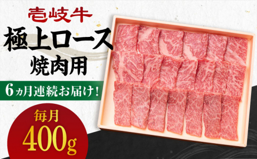 【全6回定期便】 《A4〜A5ランク》壱岐牛 極上 ロース 400g（焼肉）《壱岐市》【壱岐市農業協同組合】[JBO084] 肉 牛肉 ロース 焼肉 焼き肉 赤身 定期便 BBQ   200000 200000円 20万円