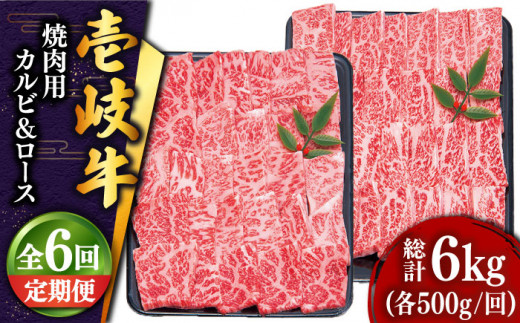 【全6回定期便 】壱岐牛 焼肉 （ロース・カルビ）各500g 《壱岐市》【土肥増商店】 肉 牛肉 焼き肉 ロース カルビ BBQ 焼き肉 赤身 [JDD016] 300000 300000円 30万円