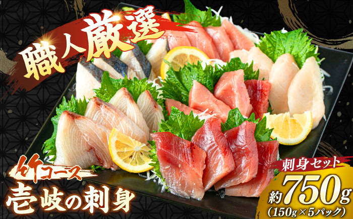 ★お中元 配送★＼壱岐島勝本漁港直送！／島の刺身セット 竹コース（150g×5パック） 《壱岐市》【あかりや】 冷凍配送 お刺身 刺し盛り 刺盛り 鮮魚 海鮮 海鮮丼 お造り 小分け タイ マグロ カツオ イカ ブリ クエ [JFO001]
