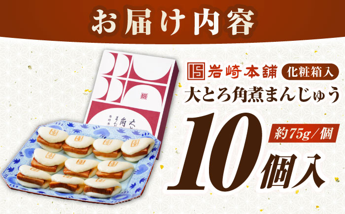 【年内発送】【化粧箱入り】 長崎大とろ角煮まんじゅう （10個）　《壱岐市》【岩崎本舗】冷凍 豚 豚角煮 角煮饅頭 簡単調理 おやつ お取り寄せ 長崎 [JHA046]