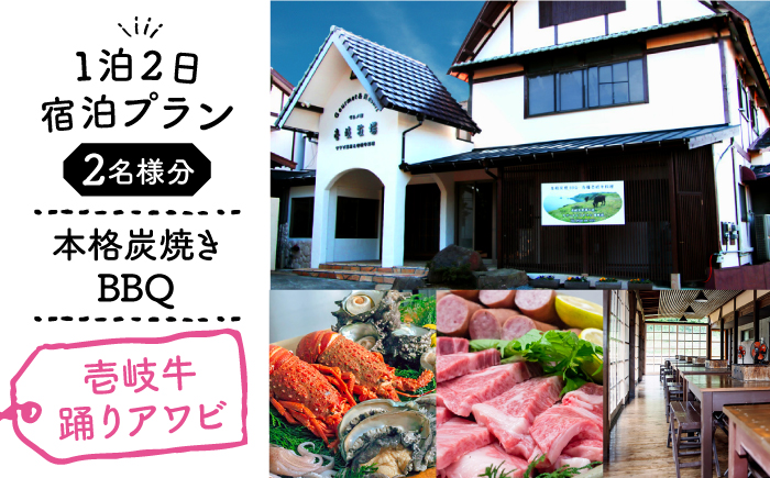 【1泊2日】＜本格炭焼・壱岐牛グルメBBQ＞得々踊りあわび、ロブスターをご堪能できる宿泊プラン（2名様分）[JBV012] 