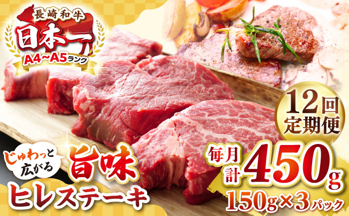 【全12回定期便】【A4〜A5ランク】長崎和牛 ヒレステーキ　450g（150g×3枚）《壱岐市》【株式会社MEAT PLUS】肉 牛肉 和牛  ヒレ フィレ ヘレ ご褒美 ギフト 贈答用 ご褒美 冷凍配送 A4 A5 [JGH154]