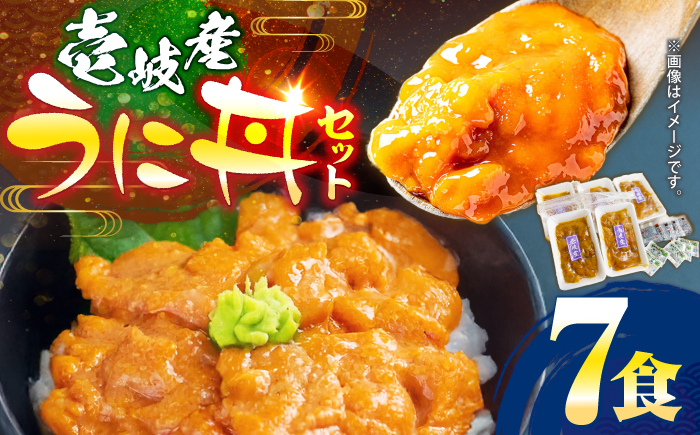 【冷凍】壱岐産うに丼　40g×7食　《壱岐市》　【一支國屋】 [JCC029]