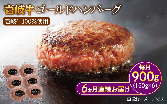 【全6回定期便】壱岐牛 ゴールドハンバーグ 150g×6個≪壱岐市≫【壱岐牧場】ハンバーグ 牛 牛肉 和牛 100% 小分け 冷凍配送 ギフト 贈答 プレゼント 114000 114000円 [JBV025]