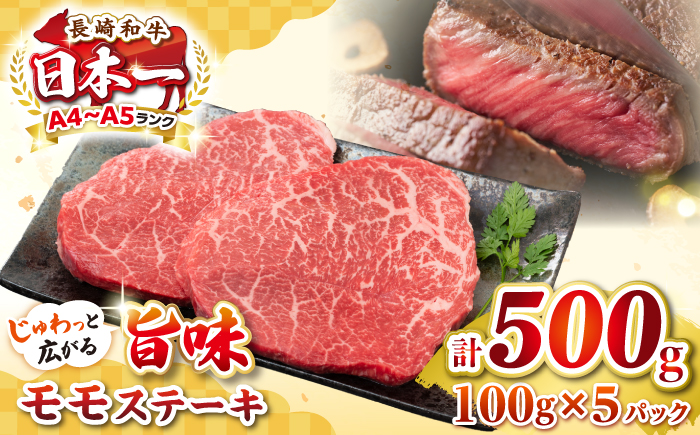 【A4〜A5ランク】長崎和牛 モモステーキ 約500g（100g×5枚）《壱岐市》【株式会社MEAT PLUS】 肉 牛肉 和牛 モモ ステーキ ご褒美 ギフト 贈答用 ご褒美 冷凍配送 [JGH031]