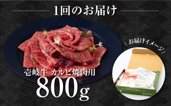 【全12回定期便】壱岐牛 カルビ（バラ）800g（焼肉）《壱岐市》【中津留】[JFS047] カルビ バラ 焼肉 焼き肉 BBQ 牛肉 牛 肉 赤身 定期便 420000 420000円