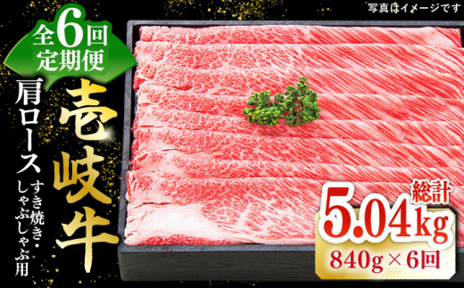 【全6回定期便】 特選 壱岐牛 肩ロース 840g（すき焼き・しゃぶしゃぶ）《壱岐市》【太陽商事】[JDL053] 肉 牛肉 薄切り うす切り すき焼き しゃぶしゃぶ 肩ロース 赤身 鍋 定期便 300000 300000円 30万円