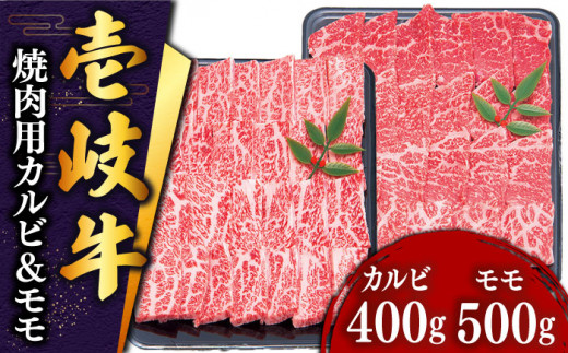 特撰 壱岐牛 焼肉 （カルビ・モモ）900g 《壱岐市》【土肥増商店】[JDD005] 肉 牛肉 焼き肉 カルビ モモ BBQ 赤身 34000 34000円 