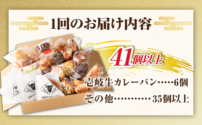 【全2回定期便】壱岐島満喫食べ放題パック 詰め合わせ セット 《壱岐市》【パンプラス】カレーパン 塩パン 朝食 壱岐牛 黒毛和牛 [JEU020]