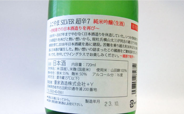 純米吟醸 よこやまSILVER 超辛7 生酒 720ml《壱岐市》【ヤマグチ】 [JCG117]