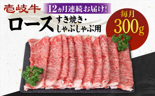 【全12回定期便】 《A4〜A5ランク》壱岐牛 ロース 300g（すき焼き・しゃぶしゃぶ）《壱岐市》【壱岐市農業協同組合】 [JBO088] 肉 牛肉 ロース すき焼き しゃぶしゃぶ 鍋 うす切り 薄切り 赤身 定期便   200000 200000円 20万円