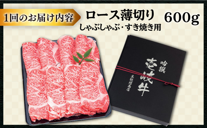 【全12回定期便 】 壱岐牛 ロース （すき焼き・しゃぶしゃぶ）600g《壱岐市》【土肥増商店】 肉 牛肉 すき焼き しゃぶしゃぶ 赤身 鍋 [JDD023] 408000 408000円 