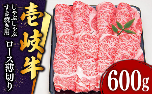 特撰 壱岐牛 ロース (すき焼き・しゃぶしゃぶ)600g[壱岐市][土肥増商店][JDD006] 肉 牛肉 すき焼き しゃぶしゃぶ 赤身 鍋 34000 34000円