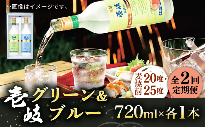 【全2回定期便】壱岐グリーン・ブルー飲み比べセット(各1本)《壱岐市》【玄海酒造（株）】焼酎 壱岐焼酎 麦焼酎 酒 セット [JCM042]