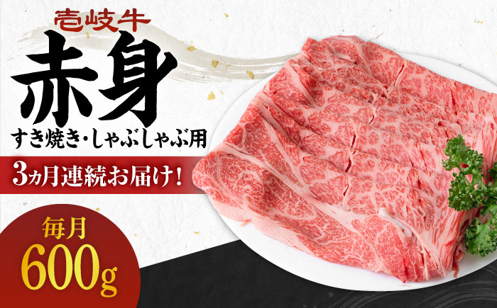 【全3回定期便】 《A4〜A5ランク》壱岐牛 赤身 600g（すき焼き・しゃぶしゃぶ用）《壱岐市》【壱岐市農業協同組合】[JBO113] 肉 牛肉 赤身 すき焼き しゃぶしゃぶ 鍋 うす切り 薄切り 赤身 定期便 72000 72000円