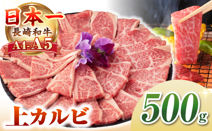 【A4〜A5ランク】長崎和牛 焼肉用 上カルビ 500g《壱岐市》【野中精肉店】 牛 牛肉 和牛 赤身 焼肉 焼肉用 カルビ BBQ バーベキュー ギフト 贈答用 冷凍配送 A4 A5 [JGC010]