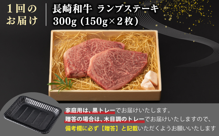 【全6回定期便】【A4〜A5ランク】長崎和牛 ランプ ステーキ 300g（150g×2枚）《壱岐市》【野中精肉店】 牛 牛肉 和牛 赤身 希少部位 ギフト 贈答用 焼肉 冷凍配送 A4 A5 [JGC061]