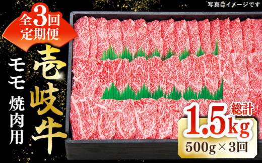 【全3回定期便】特選 壱岐牛 モモ 500g（焼肉）《壱岐市》【太陽商事】 [JDL034] 肉 牛肉 モモ 赤身 焼肉 焼き肉 焼肉用 BBQ 定期便 66000 66000円 6万円