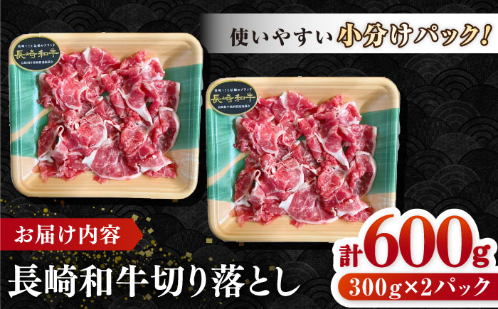 長崎和牛 切り落とし 600g（300g×2パック）《壱岐市》【長崎フードサービス】 肉 牛肉 赤身 小分け 国産 切落し 切り落し 冷凍配送 9000 9000円 [JEP008]