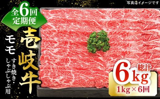 【全6回定期便】 特選 壱岐牛 モモ 1kg（すき焼き・しゃぶしゃぶ）《壱岐市》【太陽商事】 [JDL044] 肉 牛肉 薄切り うす切り すき焼き しゃぶしゃぶ モモ 赤身 鍋 定期便 240000 240000円 24万円