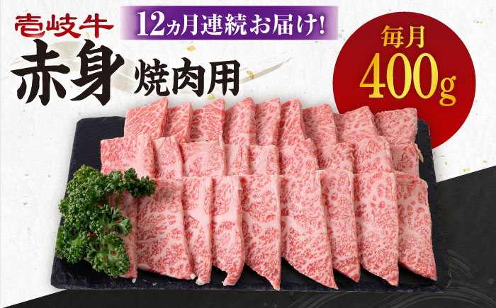 【全12回定期便】 《A4〜A5ランク》壱岐牛 赤身 400g（焼肉）《壱岐市》【壱岐市農業協同組合】[JBO106] 肉 牛肉 赤身 焼肉 焼き肉 BBQ 赤身 定期便 204000 204000円