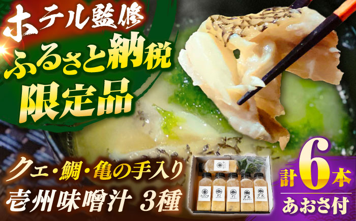 「壱岐のリゾートホテル監修」幻天然クエ・鯛・亀の手入り贅沢壱州味噌汁《壱岐市》 【みやげ処 縁由】 [JBJ012]