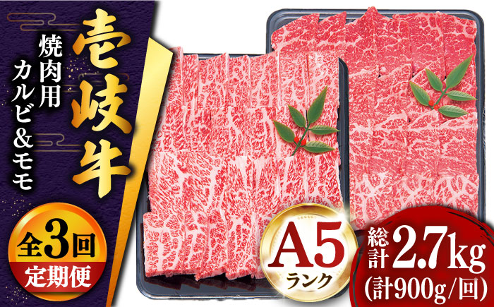 【全3回定期便 】壱岐牛 焼肉 （カルビ・モモ）900g 《壱岐市》【土肥増商店】 肉 牛肉 焼き肉 カルビ モモ BBQ 赤身 [JDD018]    100000 100000円 10万円