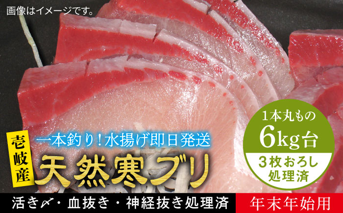 【お歳暮対象】【年内発送】【お正月用】壱岐島産天然寒ブリ（6ｷﾛ台・3枚おろし） [JBS127]