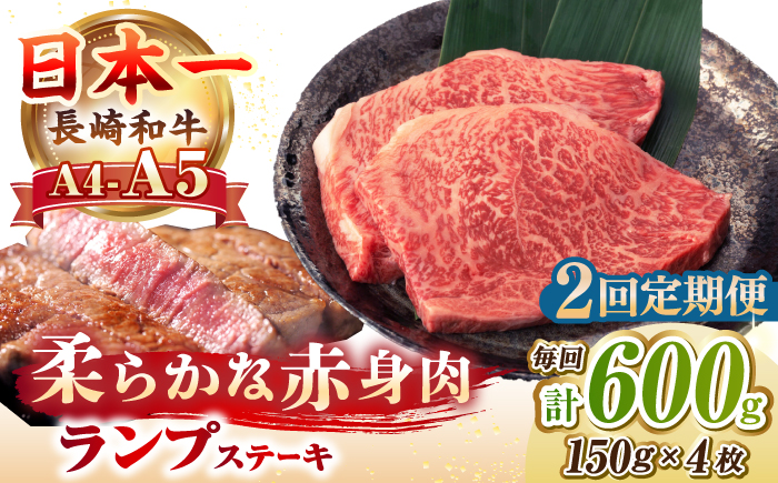 【全2回定期便】【A4〜A5ランク】長崎和牛 ランプ ステーキ 600g（150g×4枚）《壱岐市》【野中精肉店】 黒毛和牛 牛肉 和牛 赤身 希少部位  46000円 46000 [JGC026]