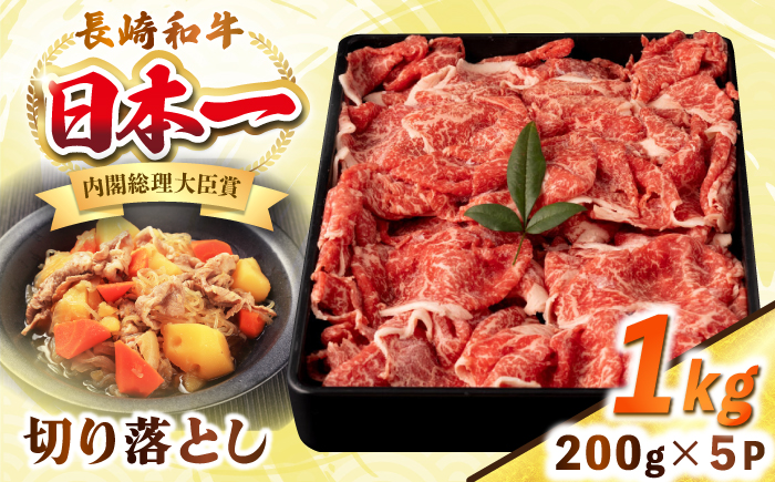 長崎和牛 切り落とし肉 1kg（200g×5パック）《壱岐市》【シュシュ】 牛肉 牛 和牛 牛丼 カレー 肉じゃが すき焼 すき焼き 贈答 ギフト 贈り物 お中元 お歳暮 冷凍配送 小分け [JGE012]