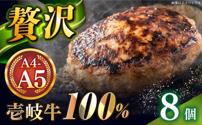 壱岐牛100％ プレミアムハンバーグ 150g×8 《壱岐市》【KRAZY MEAT】 A5 A4 冷凍 和牛 肉 牛肉 BBQ ハンバーグ 贈答品 [JER107]