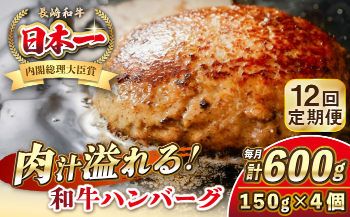 【全12回定期便】長崎和牛 ハンバーグ 150g×4 《壱岐市》【KRAZY MEAT】 A5 A4 冷凍 和牛 肉 牛肉 BBQ ハンバーグ 贈答品 [JER169]