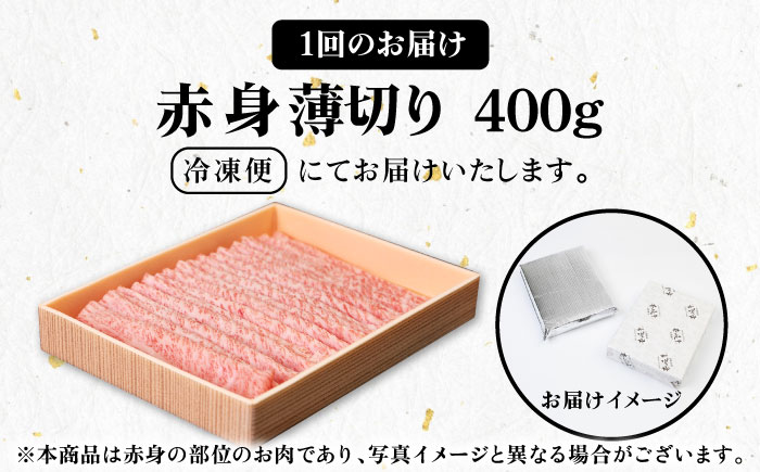 【全6回定期便】 《A4〜A5ランク》壱岐牛 赤身 400g（すき焼き・しゃぶしゃぶ用）《壱岐市》【壱岐市農業協同組合】[JBO111] 肉 牛肉 赤身 すき焼き しゃぶしゃぶ 鍋 うす切り 薄切り 赤身 定期便   100000 100000円 10万円