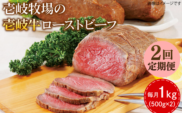 【全2回定期便】壱岐牛 ローストビーフ 500g×2《壱岐市》【壱岐牧場】 肉 牛 牛肉 和牛 黒毛和牛 惣菜 1kg 簡単 ギフト 贈答 プレゼント 冷凍配送 100000 100000円 10万円 定期便 [JBV035]