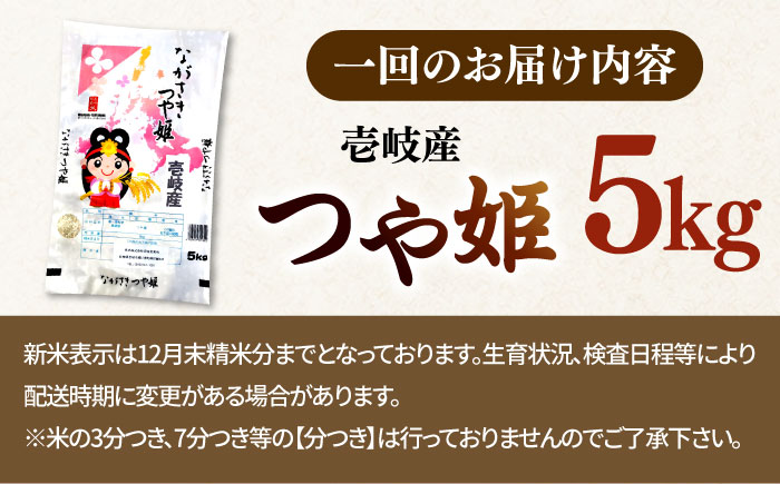 【全3回定期便】 壱岐産米 つや姫（特別栽培米）1等米  5kg 《壱岐市》【長米壱岐営業所】 [JCZ029]
