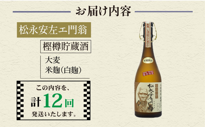 【全12回定期便】松永安左ェ門翁 [JCM012] 酒 お酒 焼酎 麦焼酎 43度 720ml 定期便 240000 240000円