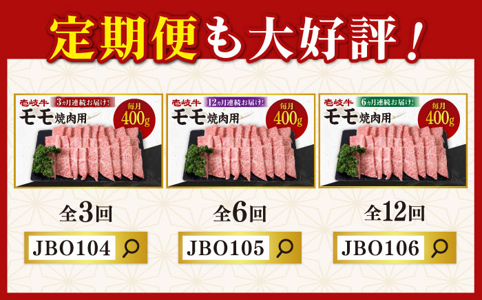 《A4〜A5ランク》壱岐牛 モモ 400g （焼肉）《壱岐市》【壱岐市農業協同組合】[JBO034] 肉 牛肉 モモ 焼肉 焼き肉 赤身 BBQ 15000 15000円 のし プレゼント ギフト