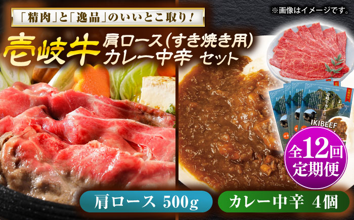 【全12回定期便】壱岐牛肩ロース＆壱岐牛カレー中辛セット《壱岐市》【壱岐フードファクトリー】カレー ロース すき焼き 壱岐牛 [JDW145]