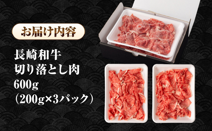 長崎和牛 切り落とし肉 600g（200g×3パック）《壱岐市》【シュシュ】 牛肉 牛 和牛 牛丼 カレー 肉じゃが すき焼 すき焼き 贈答 ギフト 贈り物 お中元 お歳暮 冷凍配送 小分け [JGE010]