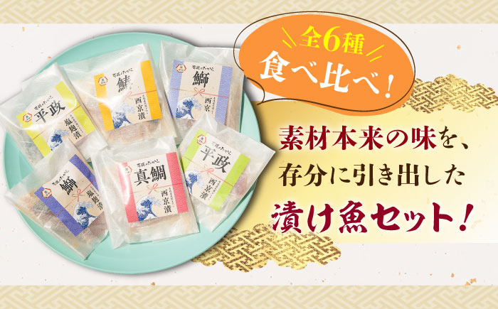 西京漬け・塩麹漬けセット 6種《壱岐市》【小西鮮魚店】[JCW001] 西京漬け 西京焼き 塩麹漬け 塩麹 おかず 海産物 漬け ご飯のお供 ごはんのおとも 簡単 惣菜 魚 サワラ 鯛 タイ たい ブリ ヒラマサ 11000 11000円