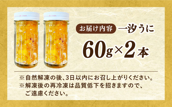 一汐うに 60ｇ×2本 ≪壱岐市≫【馬渡水産】 冷凍配送 雲丹 塩うに ご飯に合う 珍味 希少 お取り寄せ ウニ [JAQ014]