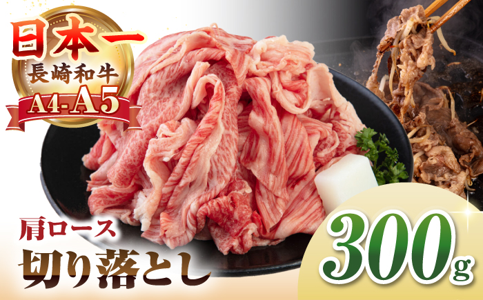 【A4〜A5ランク】 長崎和牛 肩ロース 切り落とし 300g《壱岐市》【野中精肉店】牛 牛肉 和牛 国産 長崎和牛 霜降り すき焼き すき焼 ロース ギフト 贈答用 冷凍配送 A4 A5 [JGC017]