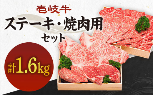 計1.6kg! [A4〜A5ランク]壱岐牛 ステーキ&焼肉セット [壱岐市][壱岐市農業協同組合][JBO015] 肉 牛肉 ヒレ サーロイン ステーキ ロース カルビ 赤身 焼肉 焼き肉 イベント 大容量 セット 食べ比べ 10万 のし プレゼント ギフト 100000 100000円 10万円