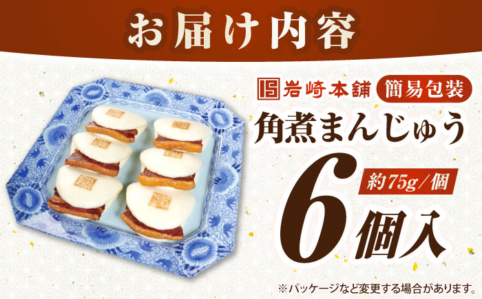 【簡易包装】長崎角煮まんじゅう 6個　《壱岐市》【岩崎本舗】冷凍 豚 豚角煮 角煮饅頭 簡単調理 おやつ お取り寄せ 長崎 [JHA041]