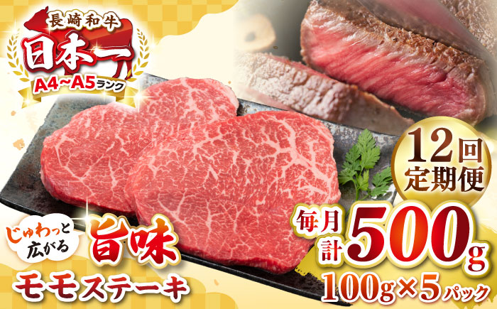 【全12回定期便】【A4～A5ランク】長崎和牛 モモステーキ 約500g（100g×5枚）《壱岐市》【株式会社MEAT PLUS】 肉 牛肉 和牛 モモ ステーキ ご褒美 ギフト 贈答用 ご褒美 冷凍配送 [JGH158]