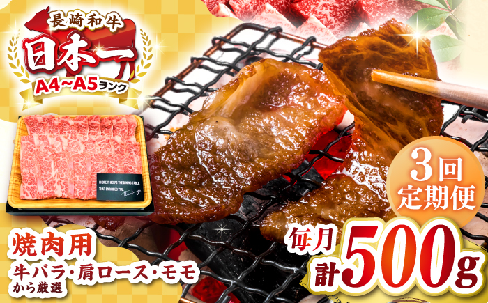 【全3回定期便】【A4〜A5ランク】長崎和牛焼肉用　500g《壱岐市》【株式会社MEAT PLUS】肉 牛肉 黒毛和牛 焼き肉 焼肉 焼肉用 ギフト 贈答用 ご褒美 冷凍配送 A4 A5 [JGH108]