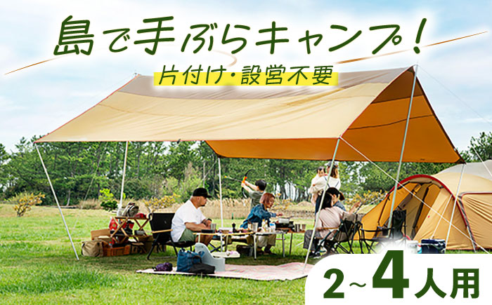 【1泊2日】手ぶらキャンプ（2〜4名）《壱岐市》【野天宴クラブ】 キャンプ アウトドア キャンプ用品 アウトドア用品 手ぶら 手軽 長崎 壱岐 離島 [JFQ001]