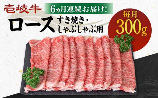 【全6回定期便】 《A4〜A5ランク》壱岐牛 ロース 300g（すき焼き・しゃぶしゃぶ）《壱岐市》【壱岐市農業協同組合】[JBO087] 肉 牛肉 ロース すき焼き しゃぶしゃぶ 鍋 うす切り 薄切り 赤身 定期便   100000 100000円 10万円