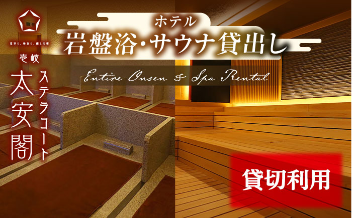 大浴場・岩盤浴・サウナ貸出し 《壱岐市》 【壱岐ステラコート太安閣】 壱岐 長崎 大浴場 岩盤浴 サウナ [JBJ045]