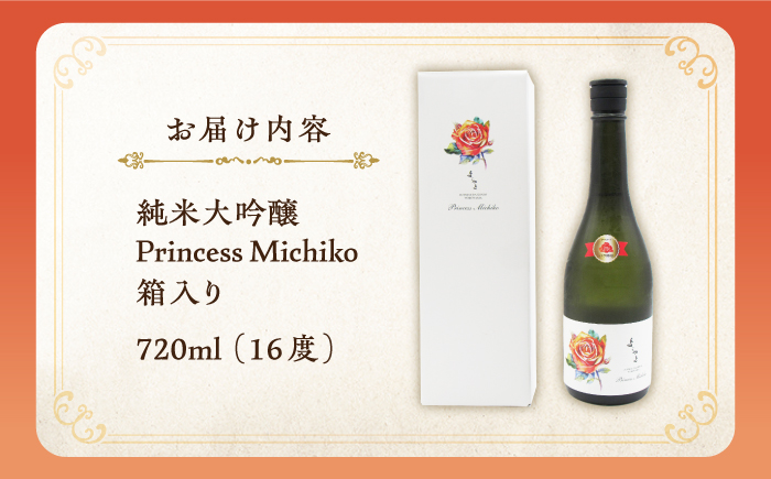 【先行予約】純米大吟醸 Princess Michiko 720ml（16度）【2024年11月以降順次発送】《壱岐市》【天下御免】 横山蔵 重家酒造 日本酒 酒 お酒 純米 大吟醸 大吟醸酒 15000 15000円 [JDB359]